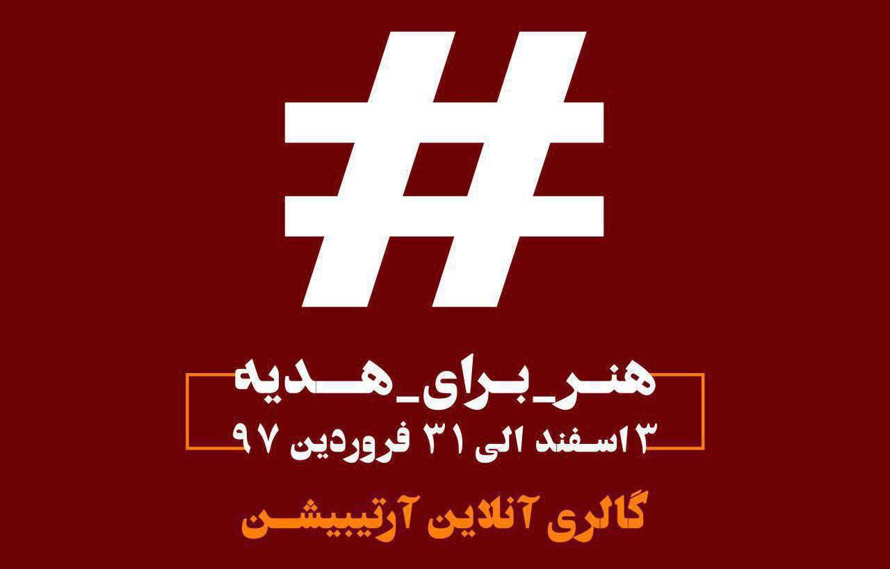 افتتاح نمایشگاه آنلاین هنر برای هدیه