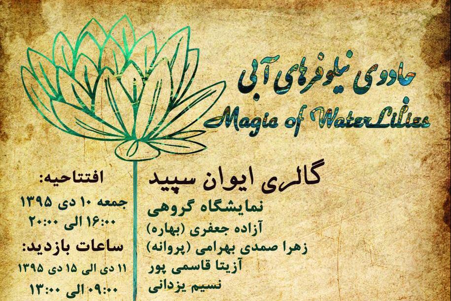 نمایشگاه نقاشی گروهی "جادوی نیلوفرهای آبی" نمایشگاه نقاشی گروهی "جادوی نیلوفرهای آبی"