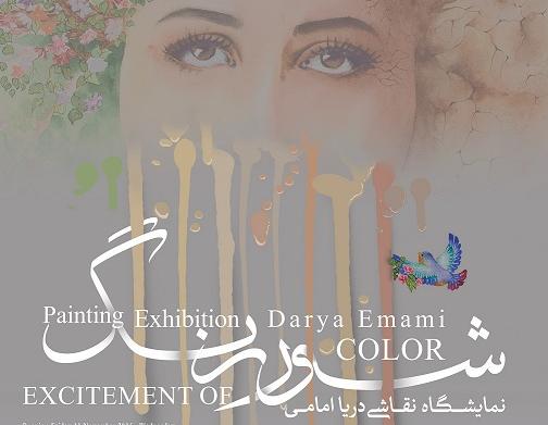 نمایشگاه نقاشی دريا امامي با عنوان"شور رنگ" نمایشگاه نقاشی دريا امامي با عنوان"شور رنگ"
