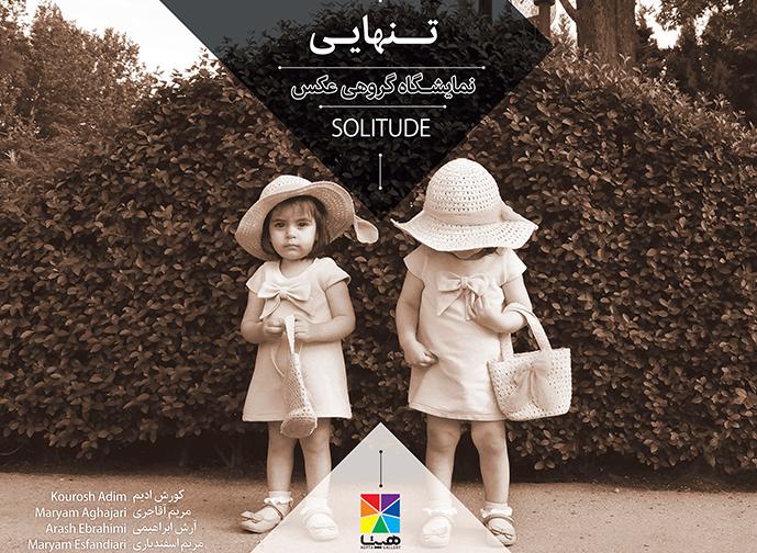نمایشگاه گروهی عکس تنهایی نمایشگاه گروهی عکس تنهایی