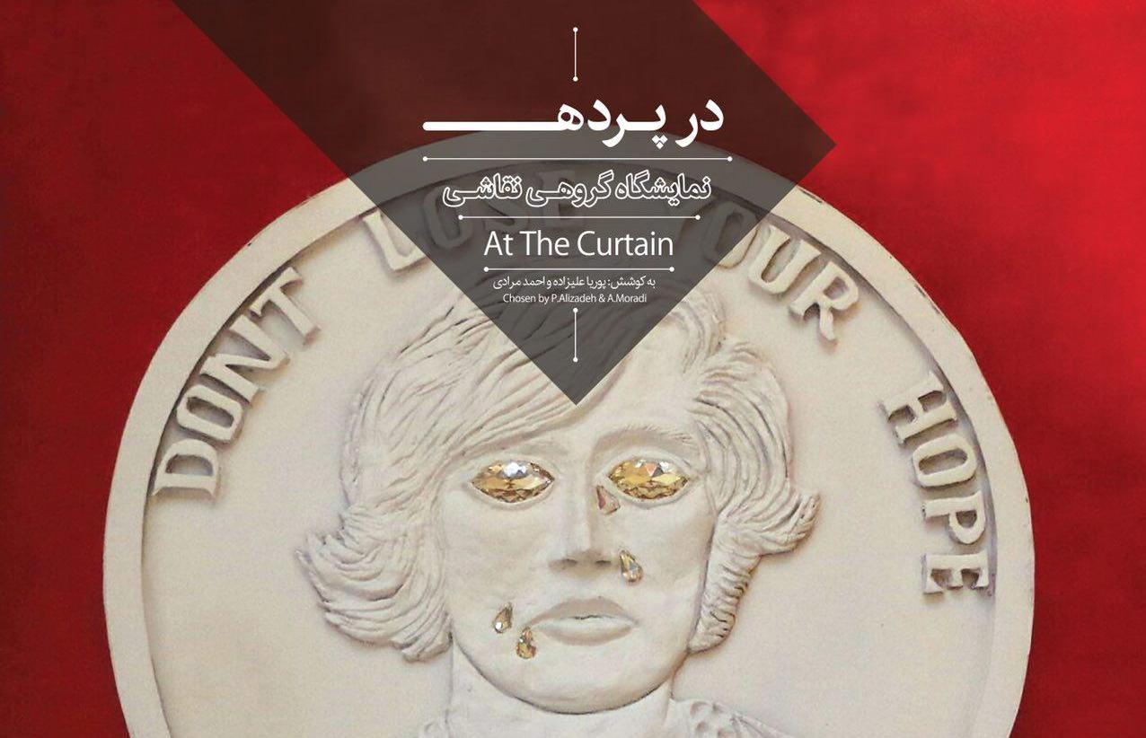 نمایشگاه گروهی نقاشی با عنوان " درپرده " نمایشگاه گروهی نقاشی با عنوان " درپرده "