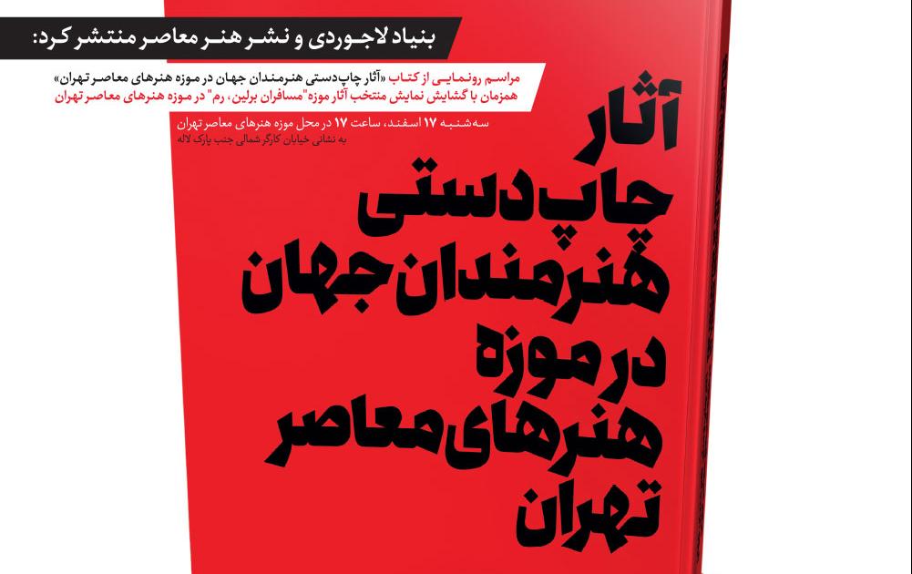 بنیاد لاجوردی و نشر هنر معاصر منتشر کرد: بنیاد لاجوردی و نشر هنر معاصر منتشر کرد:
