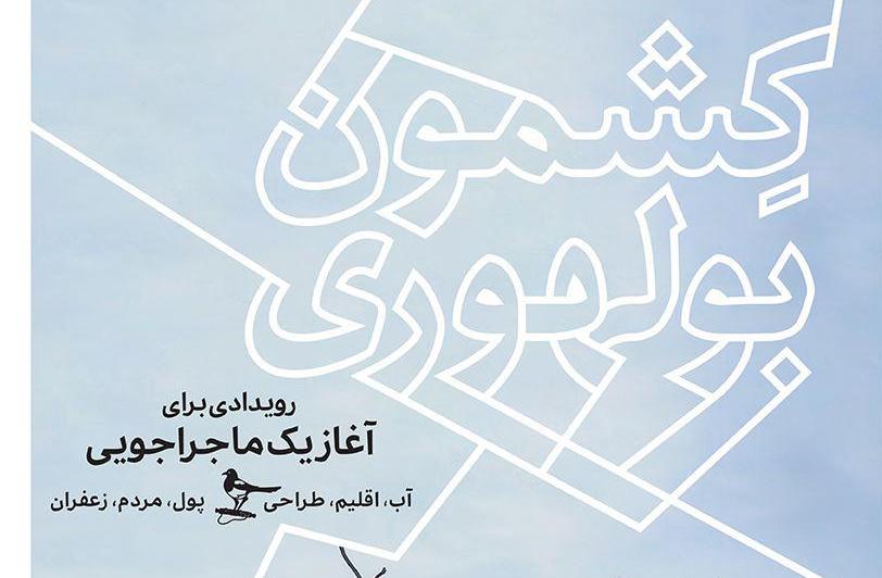 ″کشمون بولهوری″ رویدادی برای آغاز یک ماجراجویی ″کشمون بولهوری″ رویدادی برای آغاز یک ماجراجویی