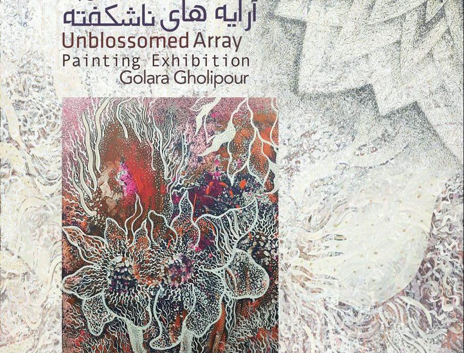 نمایشگاه نقاشی گل آرا قلی پور با عنوان " آرایه های ناشکفته " نمایشگاه نقاشی گل آرا قلی پور با عنوان " آرایه های ناشکفته "