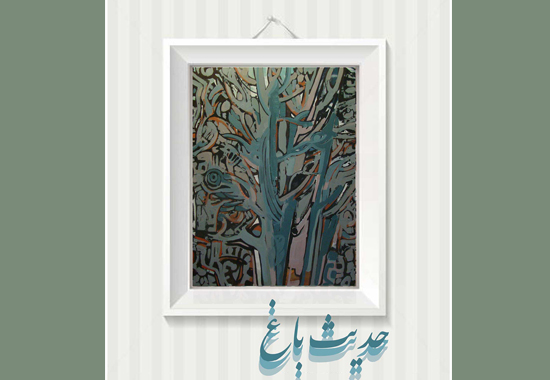 حدیث باغ به روایت نقاشیهای دارائی حدیث باغ به روایت نقاشیهای دارائی