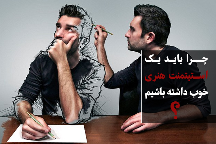 چرا باید یک استیتمنت خوب هنری داشته باشیم؟ چرا باید یک استیتمنت خوب هنری داشته باشیم؟