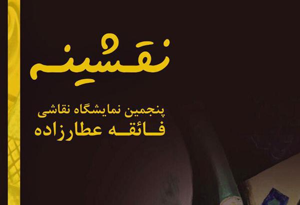 پنجمین نمایشگاه نقاشی «فائقه عطارزاده» افتتاح می‌شود