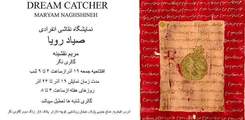  نمایشگاه انفرادی نقاشی مریم نقشینه با عنوان " صیادِ رویا "