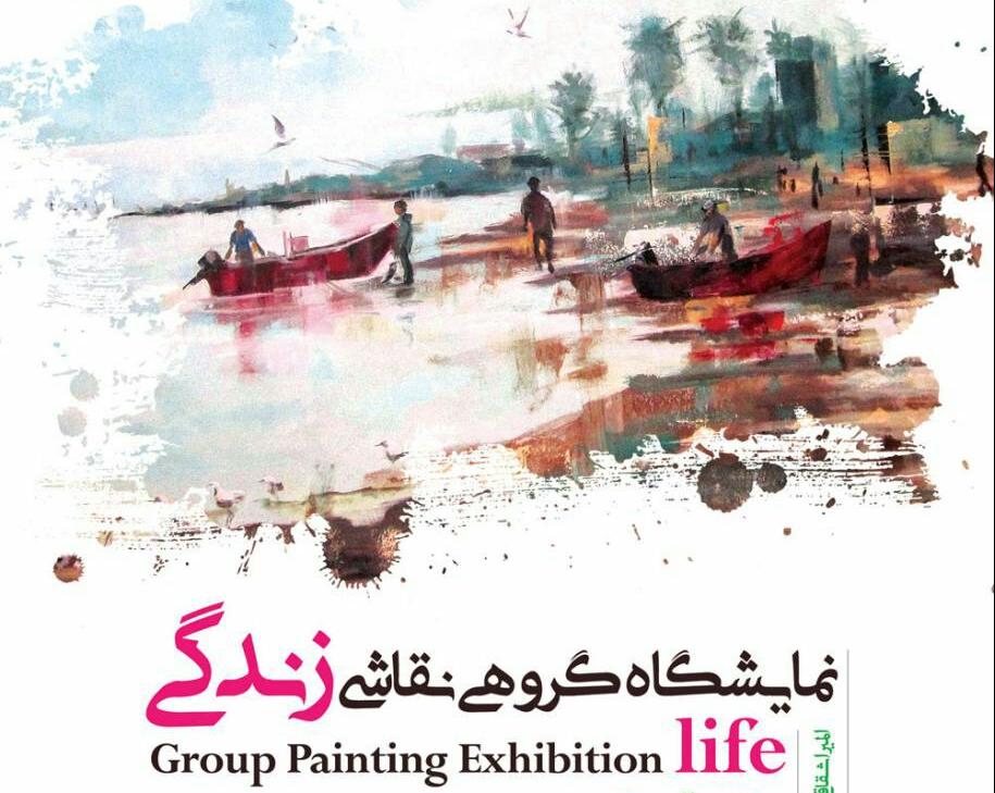 نمایشگاه گروهی نقاشی با عنوان " زندگی " نمایشگاه گروهی نقاشی با عنوان " زندگی "
