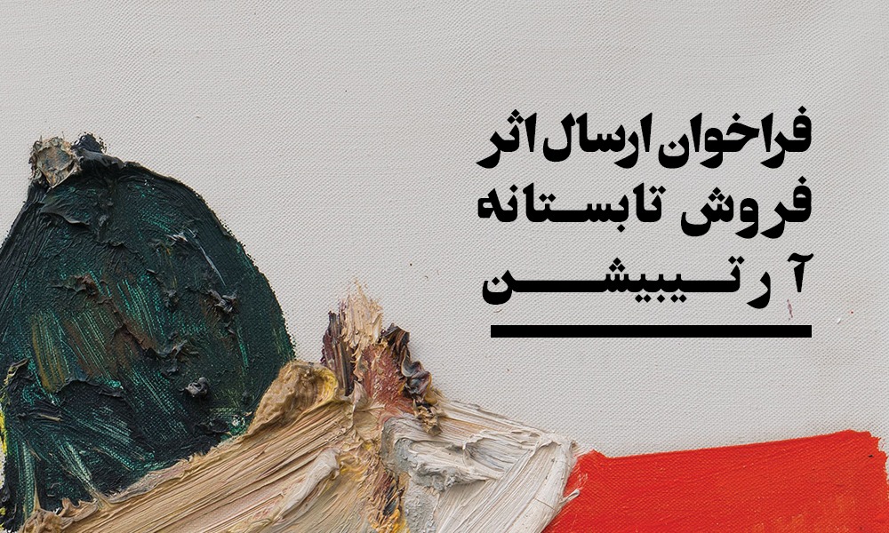 فراخوان نمایشگاه آثارهنریِ فروش ویژۀ تابستانه فراخوان نمایشگاه آثارهنریِ فروش ویژۀ تابستانه