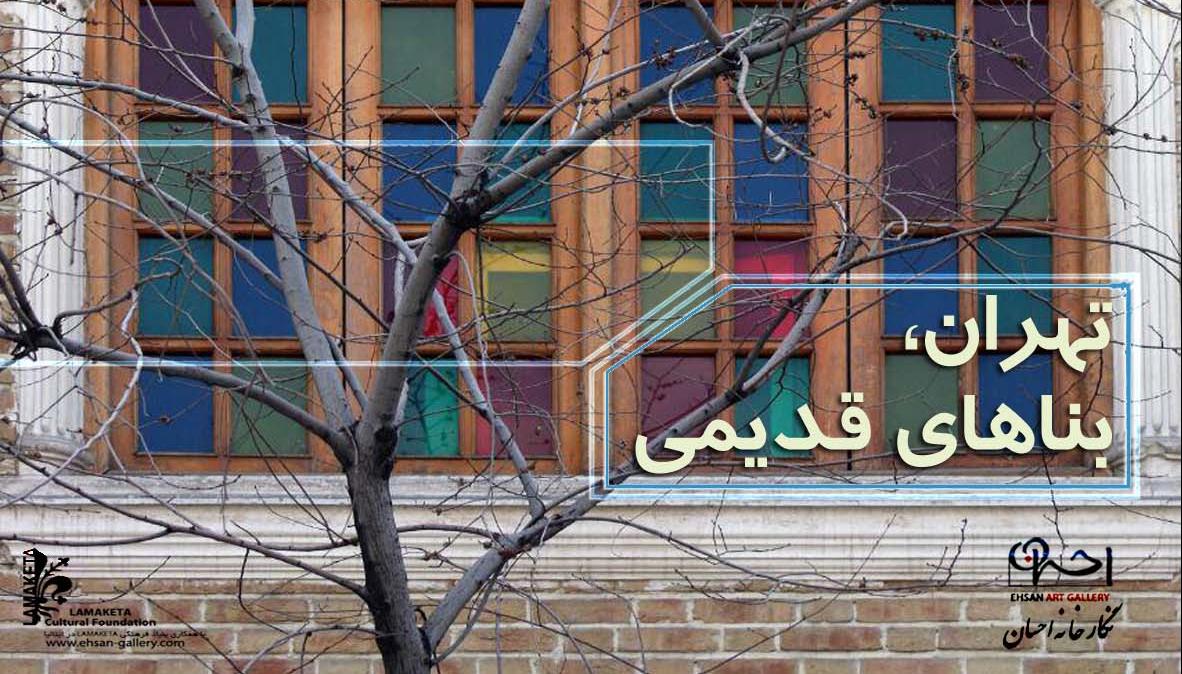 نمایشگاه عکس "تهران و بناهای قدیمی" نمایشگاه عکس "تهران و بناهای قدیمی"