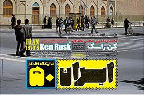 عکس های هنرمند کانادایی از ایران دهه 50 عکس های هنرمند کانادایی از ایران دهه 50