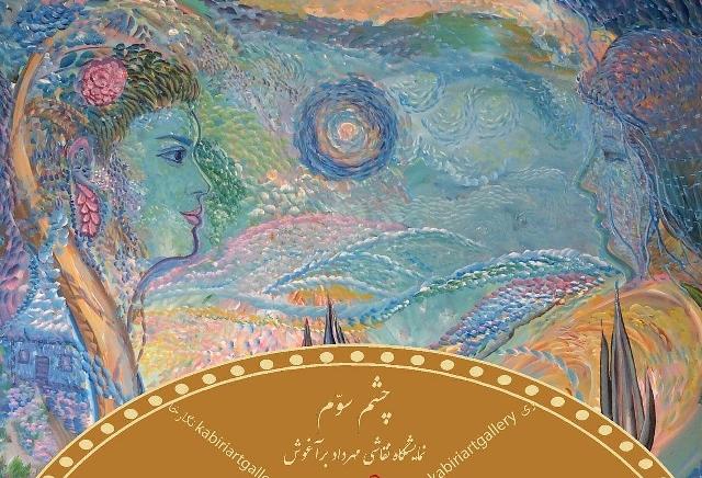نمایشگاه نقاشی مهرداد برآغوش با عنوان " چشم سوم " نمایشگاه نقاشی مهرداد برآغوش با عنوان " چشم سوم "