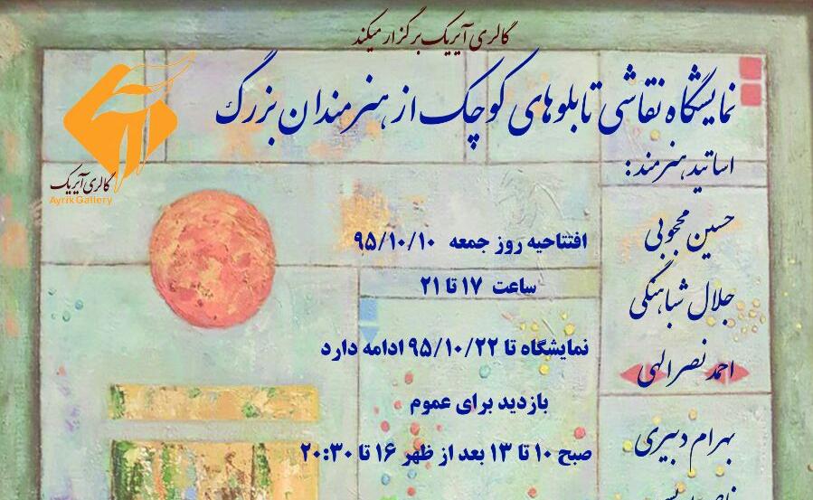 نمایشگاه گروهی نقاشی با عنوان " تابلوهای کوچک از هنرمندان بزرگ " نمایشگاه گروهی نقاشی با عنوان " تابلوهای کوچک از هنرمندان بزرگ "