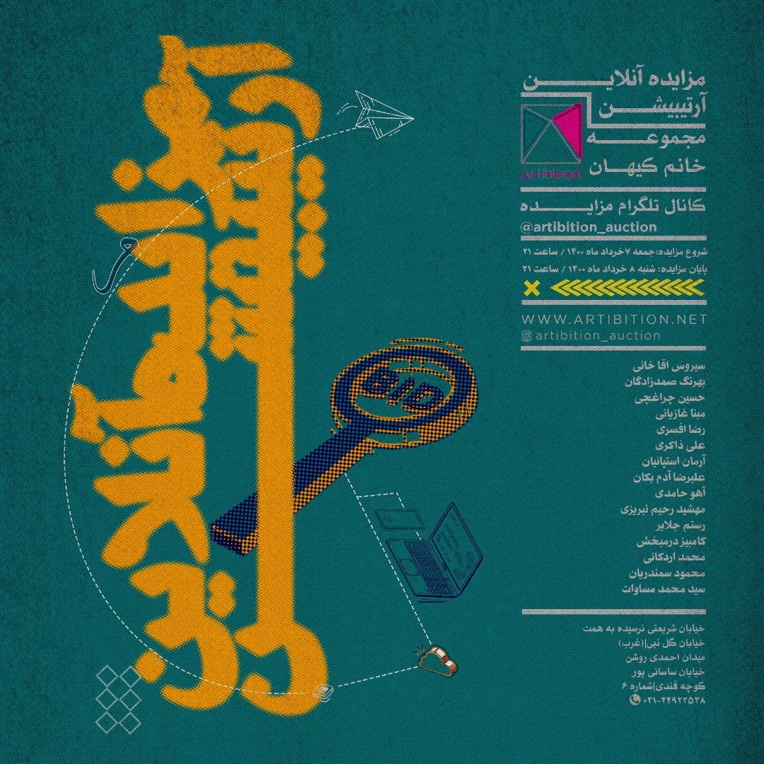 نمایشگاه مزایده آنلاین مجموعه خانم کیهان در گالری مزایده آنلاین آرتیبیشن نمایشگاه مزایده آنلاین مجموعه خانم کیهان در گالری مزایده آنلاین آرتیبیشن