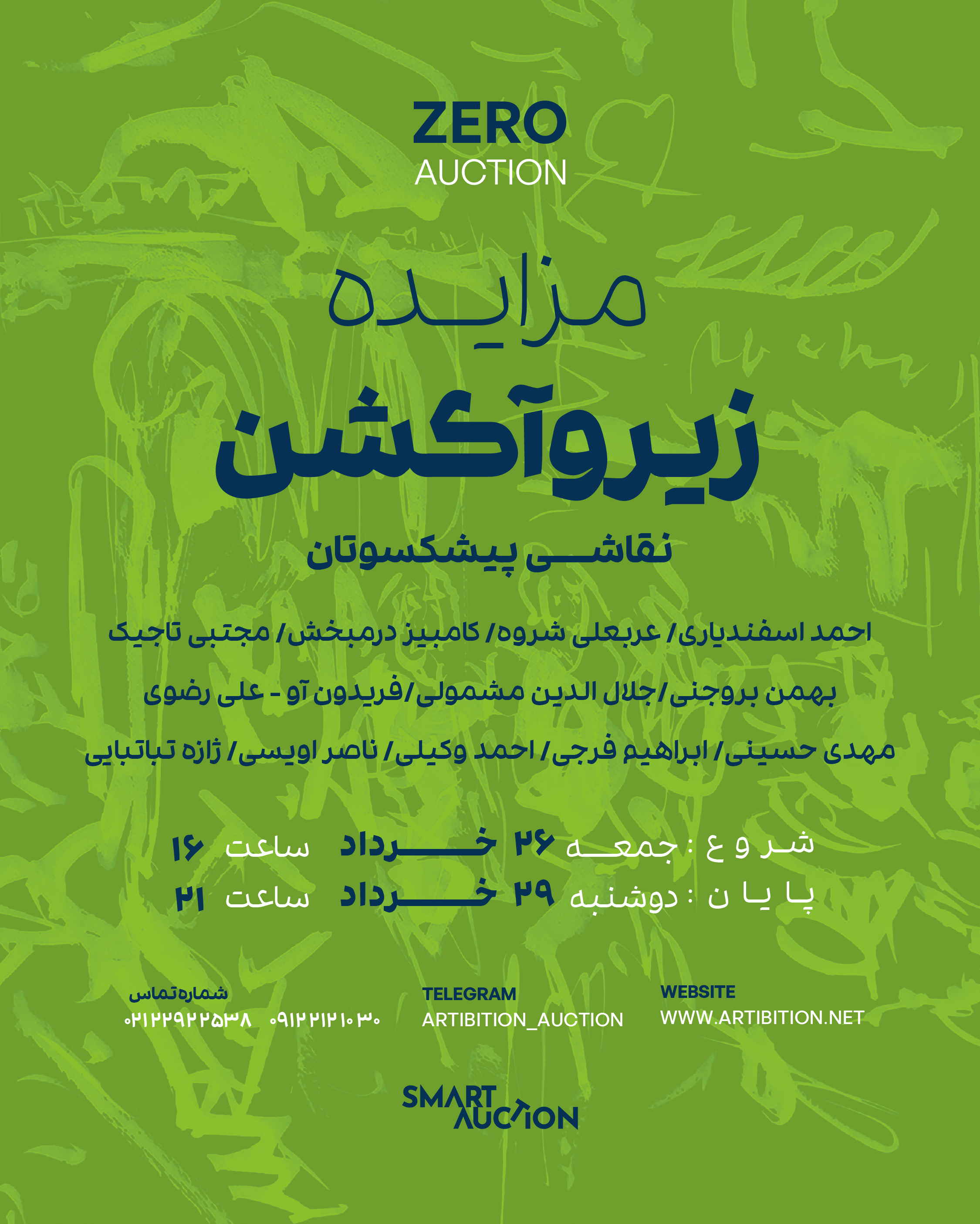 نمایشگاه مزایده زیروآکشن نقاشی پیشکسوتان در گالری مزایده آنلاین آرتیبیشن نمایشگاه مزایده زیروآکشن نقاشی پیشکسوتان در گالری مزایده آنلاین آرتیبیشن