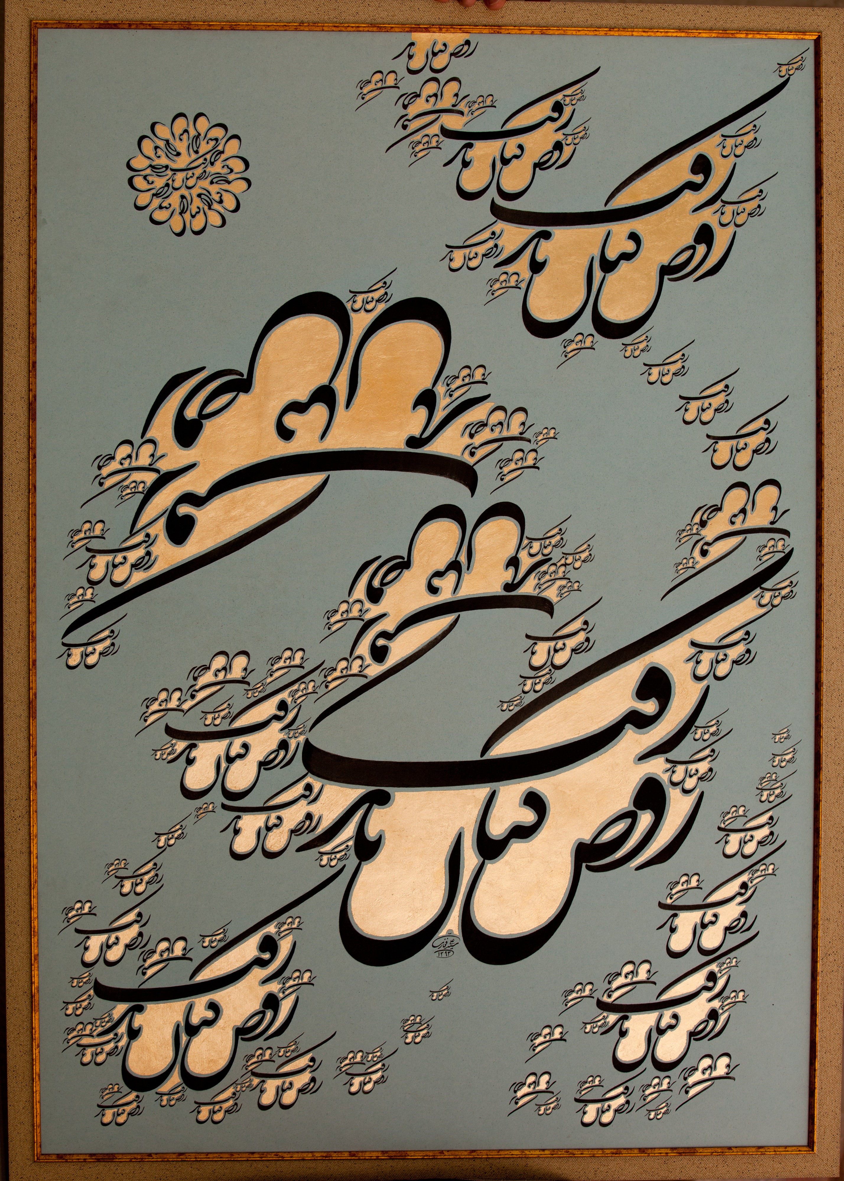 اثر رقص کنان از سید علی فخاری اثر رقص کنان از سید علی فخاری