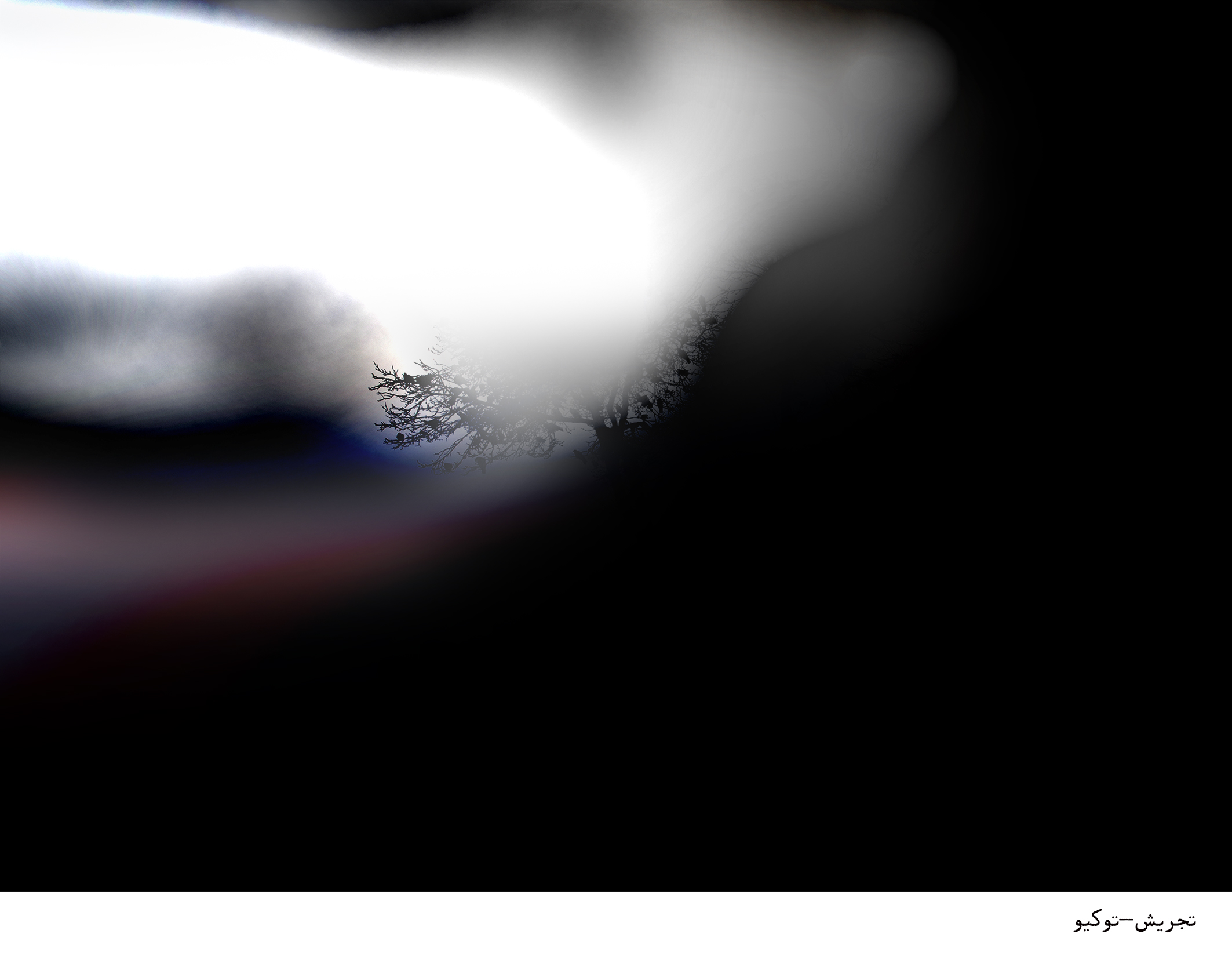 اثر تجریش-توکیو از کاترین نظری اثر تجریش-توکیو از کاترین نظری