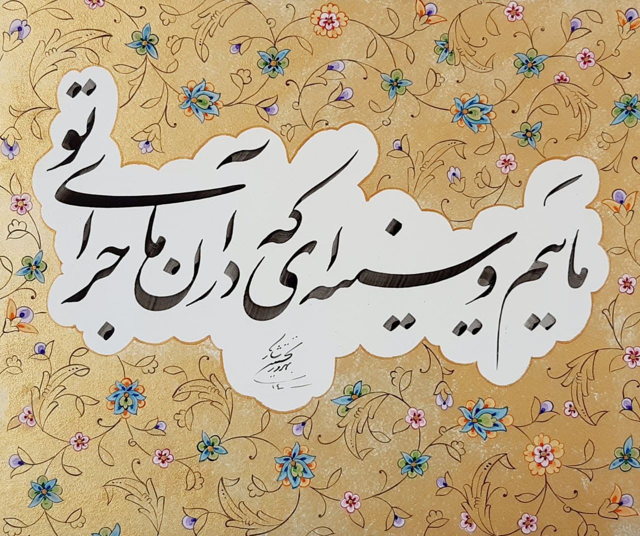 Artwork majaraye to by behruz nakhostin shaker Artwork majaraye to by behruz nakhostin shaker