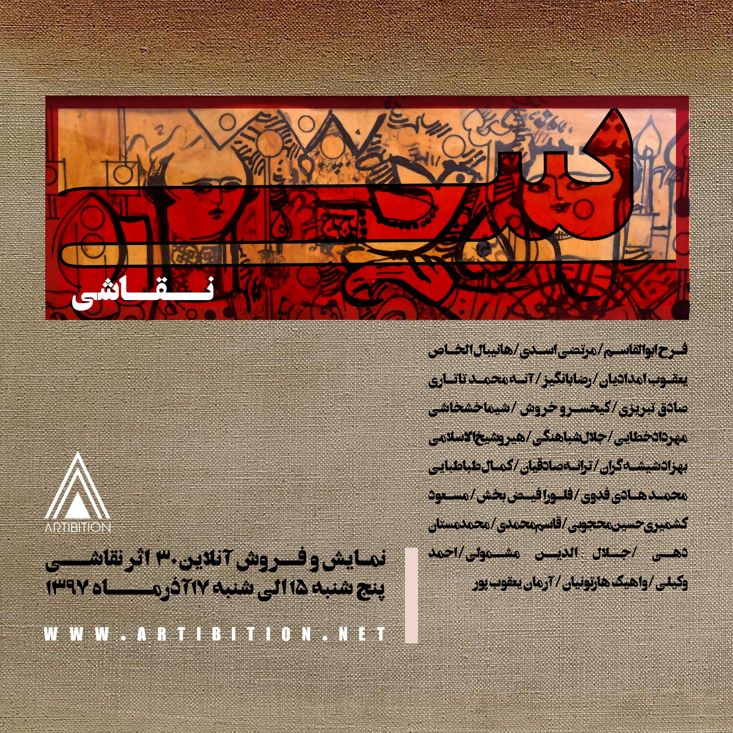 نمایشگاه سی نقاشی در گالری آرتیبیشن نمایشگاه سی نقاشی در گالری آرتیبیشن