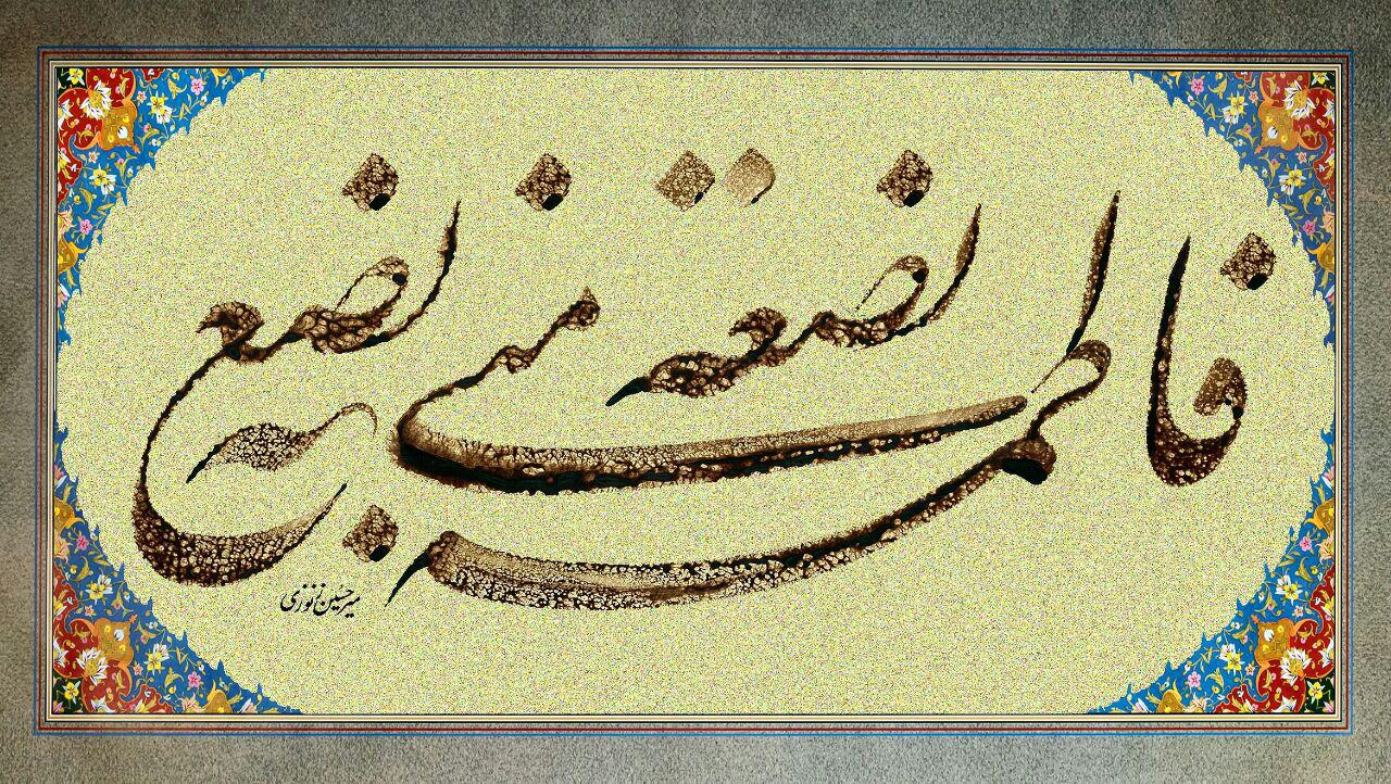 Artwork Ya fatemeh by Mir hosein Zonozi Artwork Ya fatemeh by Mir hosein Zonozi