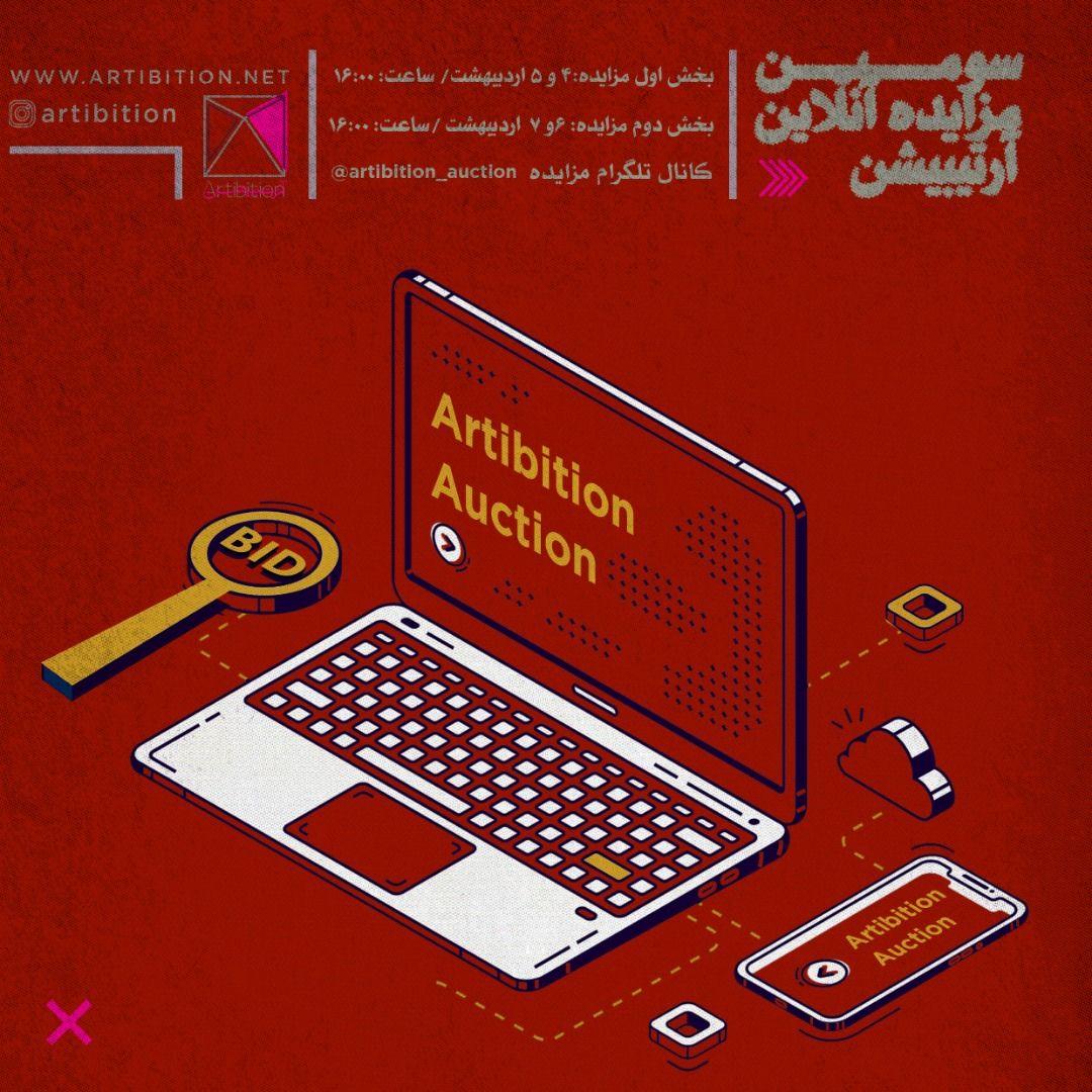 نمایشگاه مزایده سوم آرتیبیشن در گالری مزایده آنلاین آرتیبیشن نمایشگاه مزایده سوم آرتیبیشن در گالری مزایده آنلاین آرتیبیشن