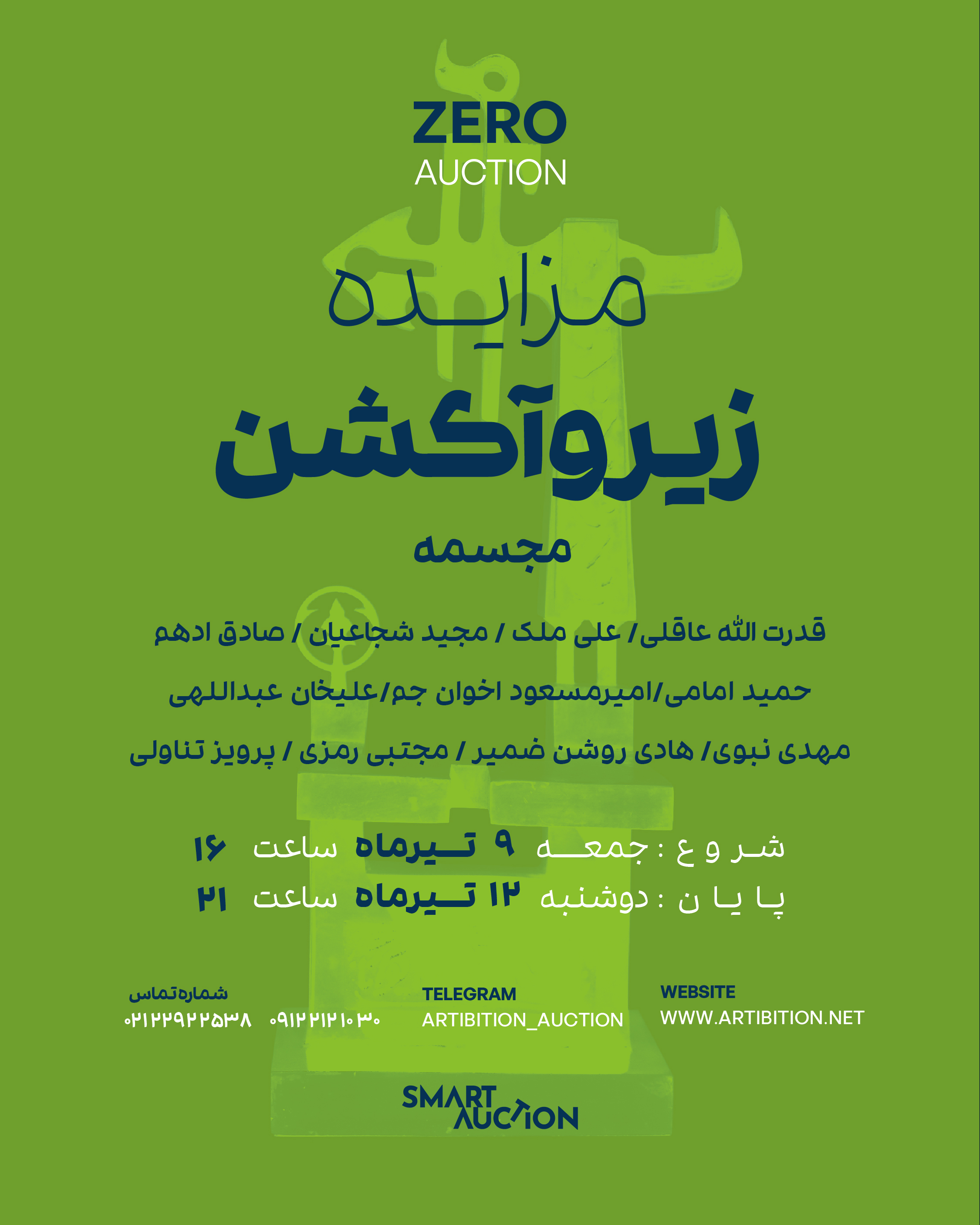 نمایشگاه مزایده زیروآکشن مجسمه در گالری مزایده آنلاین آرتیبیشن نمایشگاه مزایده زیروآکشن مجسمه در گالری مزایده آنلاین آرتیبیشن