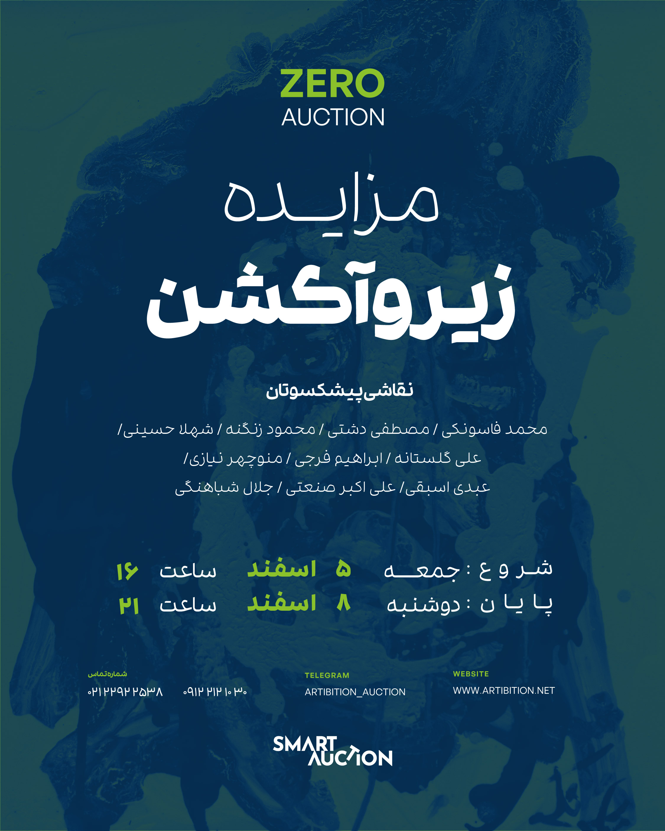 نمایشگاه مزایده زیروآکشن نقاشی پیشکسوتان در گالری مزایده آنلاین آرتیبیشن نمایشگاه مزایده زیروآکشن نقاشی پیشکسوتان در گالری مزایده آنلاین آرتیبیشن