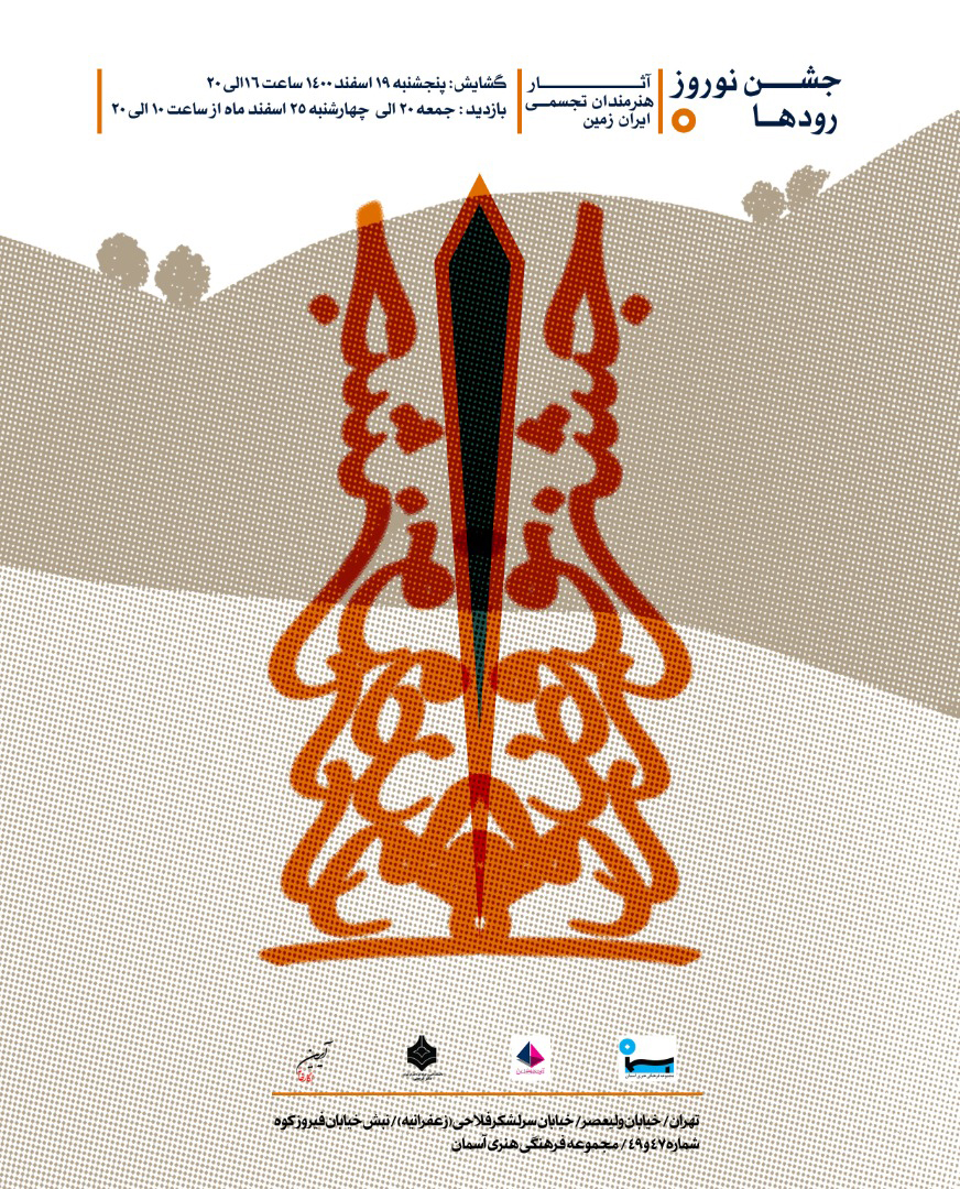 جشن نوروز رودها جشن نوروز رودها | - | -