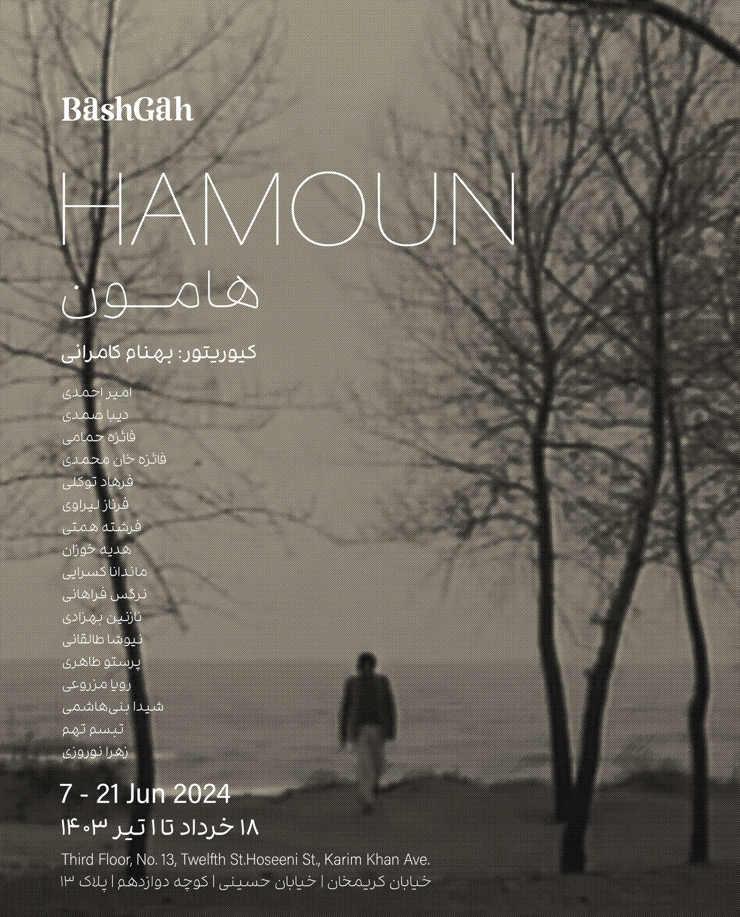هامون هامون | - | -
