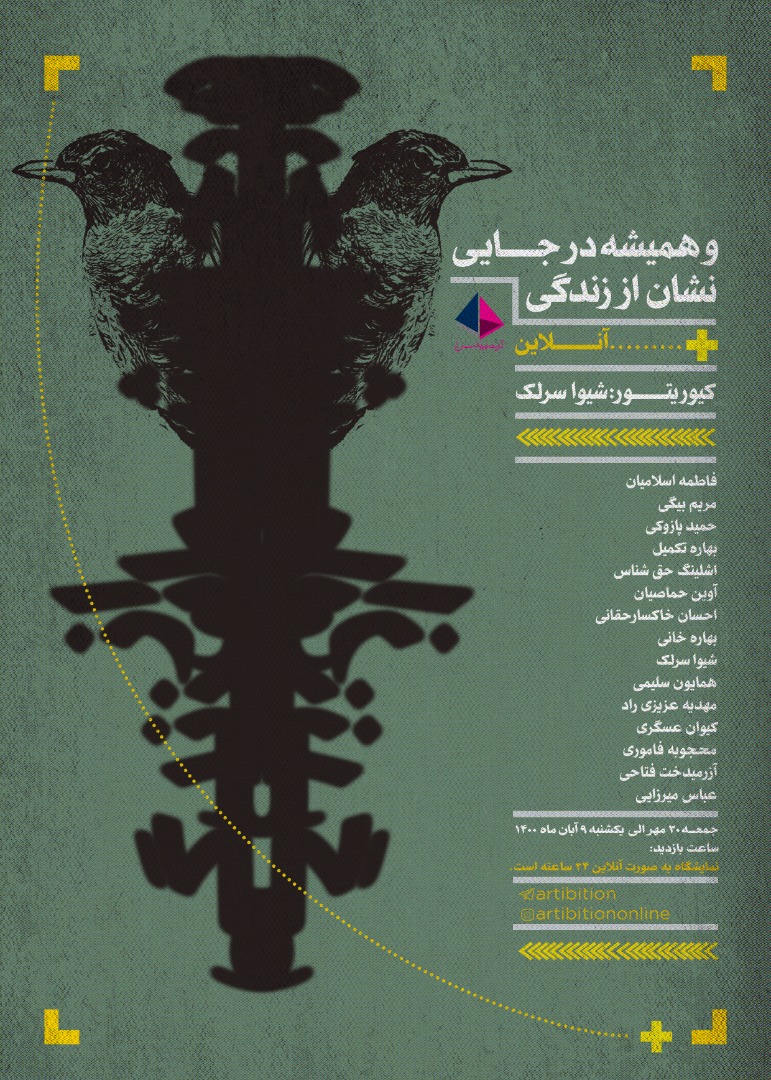 نمایشگاه و همیشه در جایی نشان از زندگی در گالری آرتیبیشن نمایشگاه و همیشه در جایی نشان از زندگی در گالری آرتیبیشن