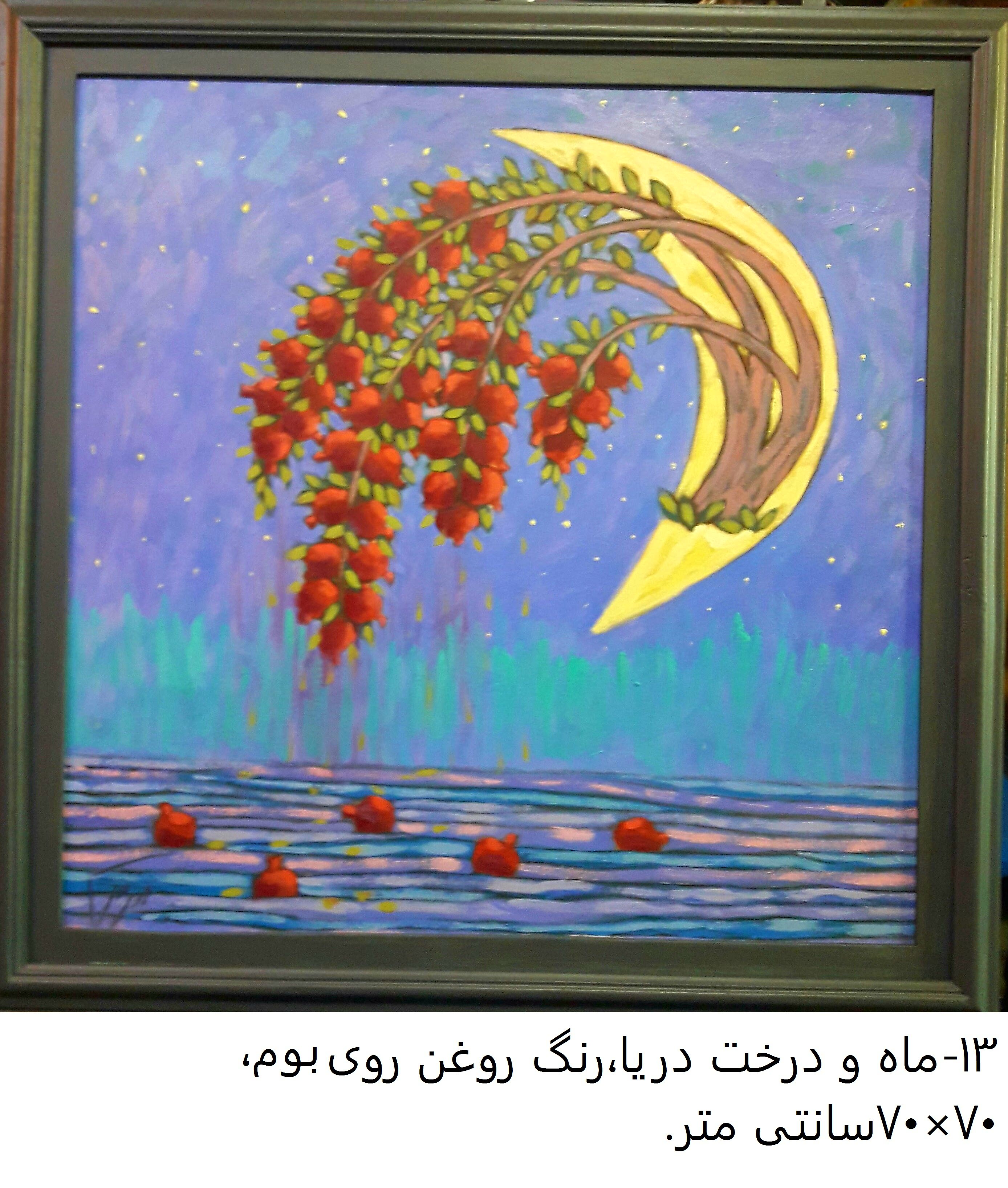 اثر ماه و درخت دریا از رحمان احمدی ملکی اثر ماه و درخت دریا از رحمان احمدی ملکی