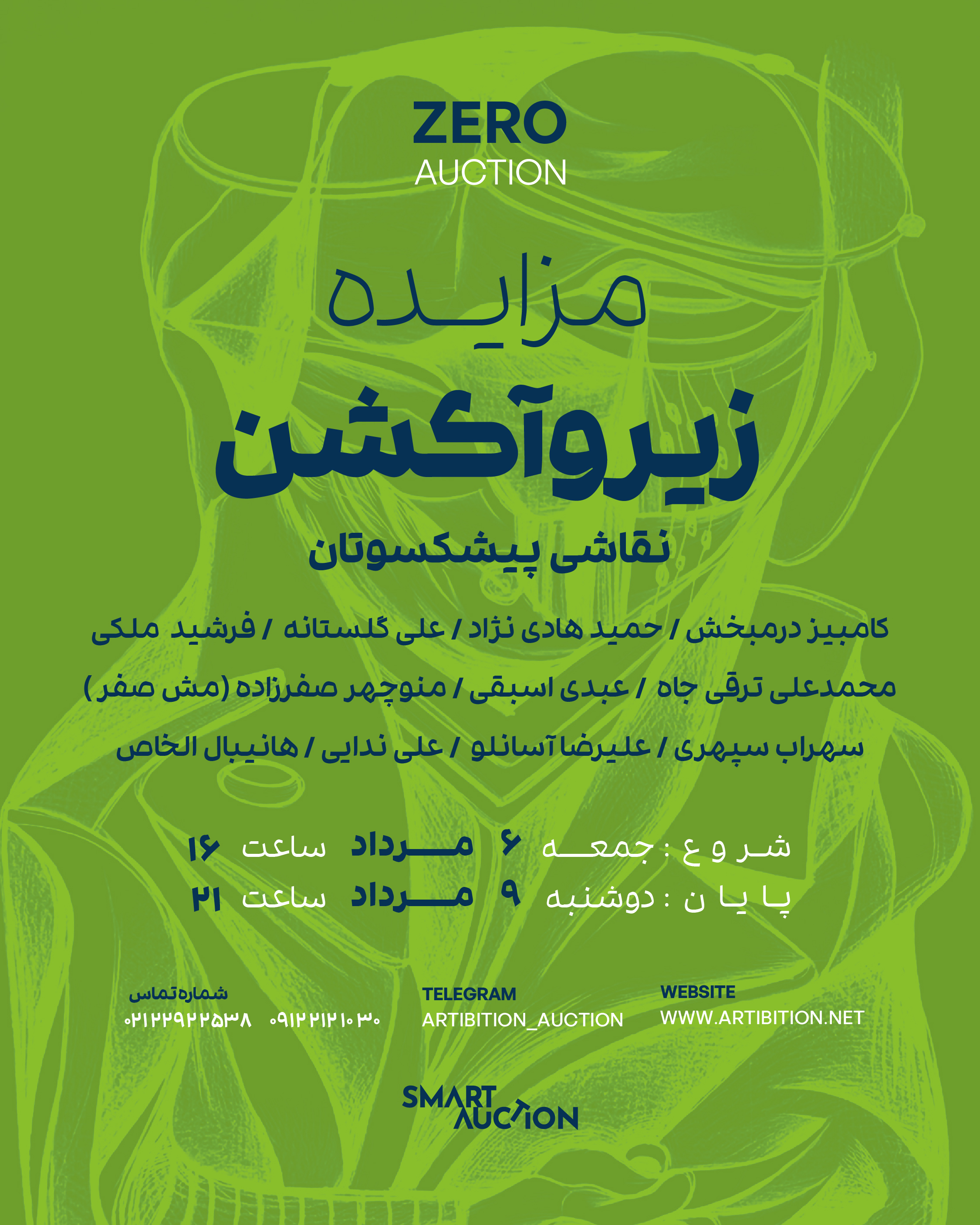 نمایشگاه مزایده زیروآکشن طراحی پیشکسوتان در گالری مزایده آنلاین آرتیبیشن نمایشگاه مزایده زیروآکشن طراحی پیشکسوتان در گالری مزایده آنلاین آرتیبیشن