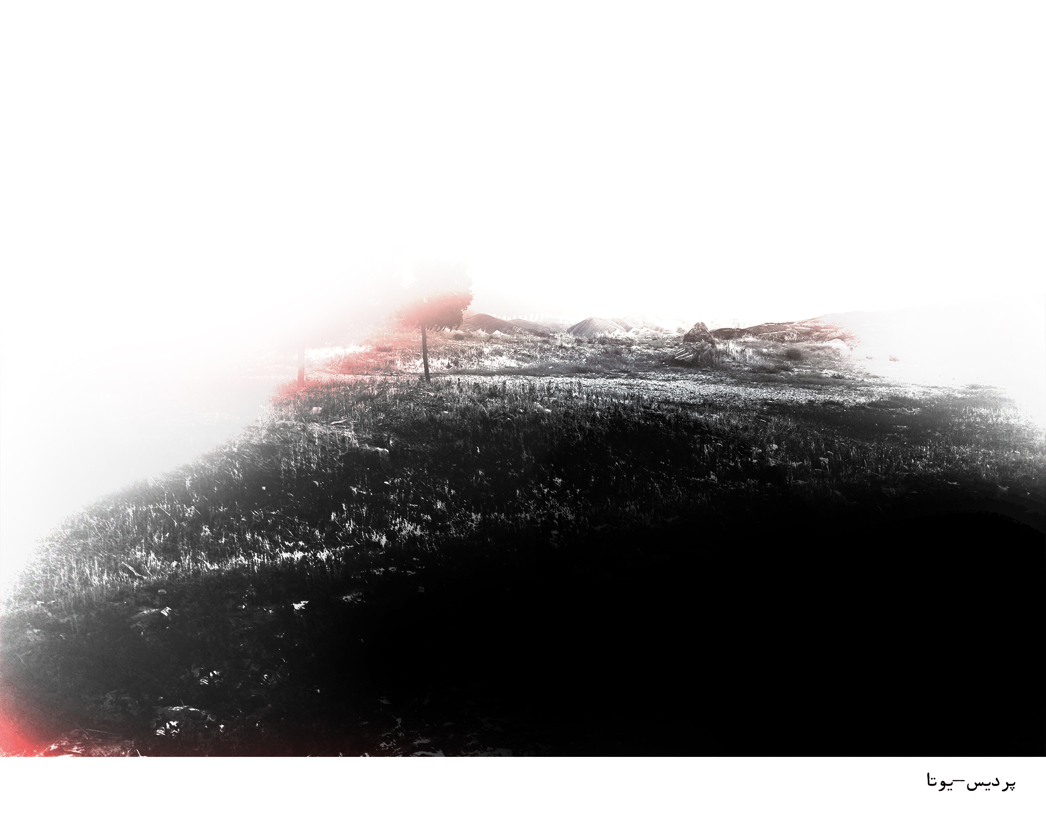 اثر پردیس-یوتا از کاترین نظری اثر پردیس-یوتا از کاترین نظری