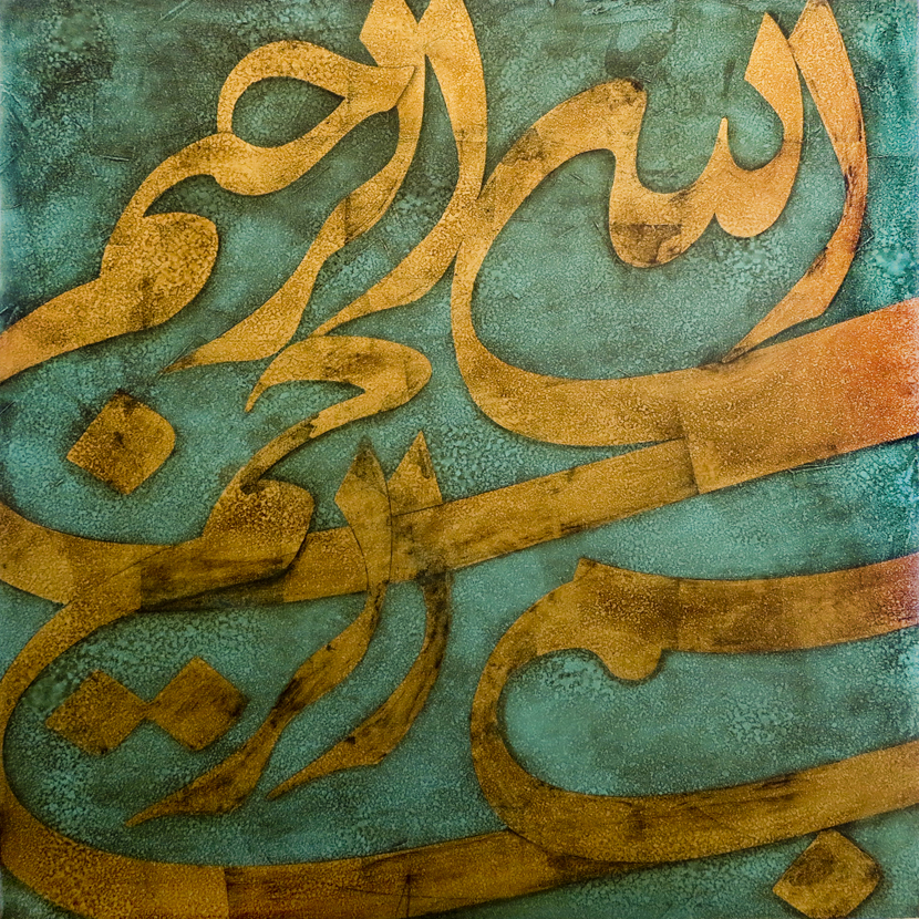 اثر بسم الله از کاظم خراسانی اثر بسم الله از کاظم خراسانی