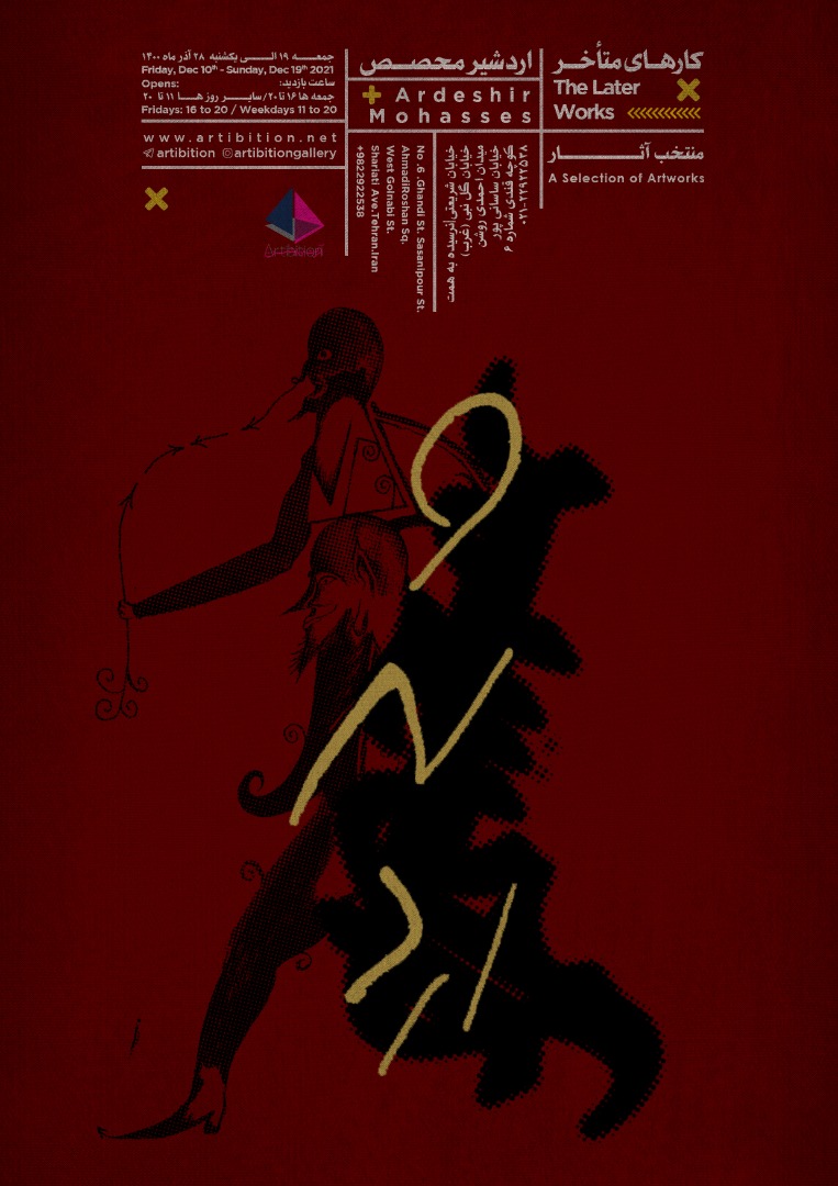 نمایشگاه کارهای متاخر اردشیر محصص در گالری آرتیبیشن نمایشگاه کارهای متاخر اردشیر محصص در گالری آرتیبیشن