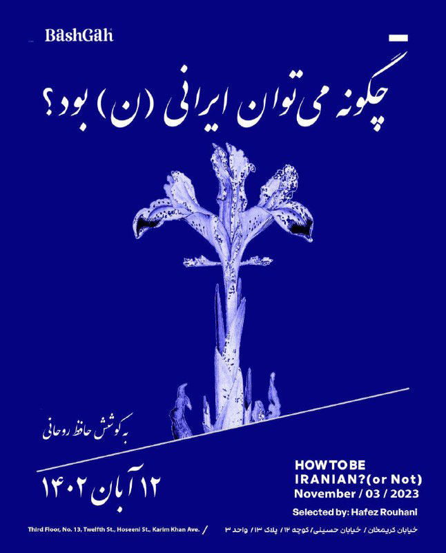 چگونه می توان ایرانی(ن) بود؟ چگونه می توان ایرانی(ن) بود؟ | - | -