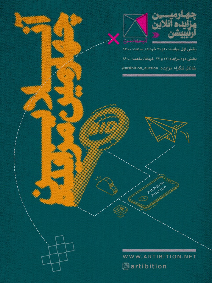 نمایشگاه مزایده چهارم آرتیبیشن در گالری مزایده آنلاین آرتیبیشن نمایشگاه مزایده چهارم آرتیبیشن در گالری مزایده آنلاین آرتیبیشن