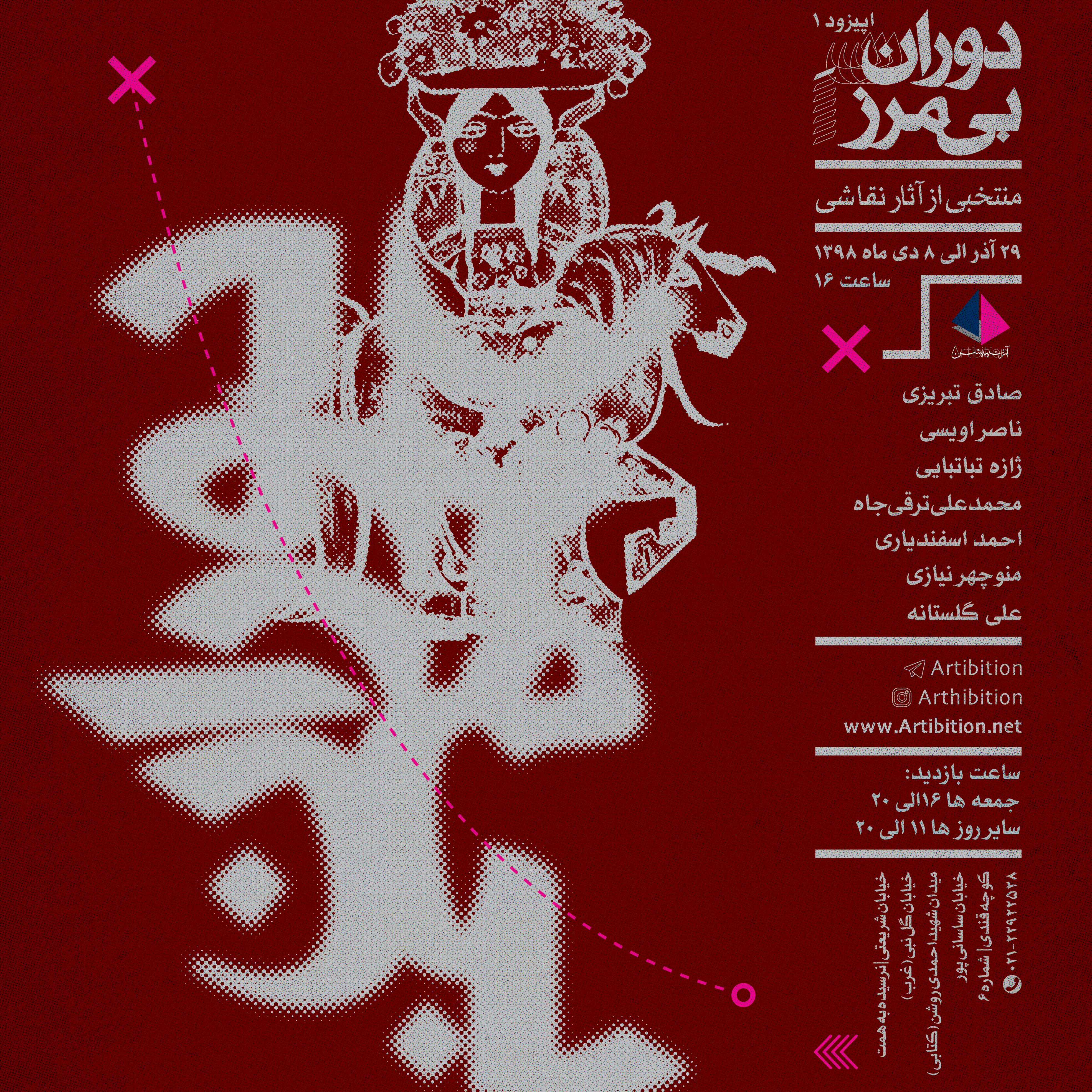 نمایشگاه دوران بیمرز در گالری آرتیبیشن نمایشگاه دوران بیمرز در گالری آرتیبیشن