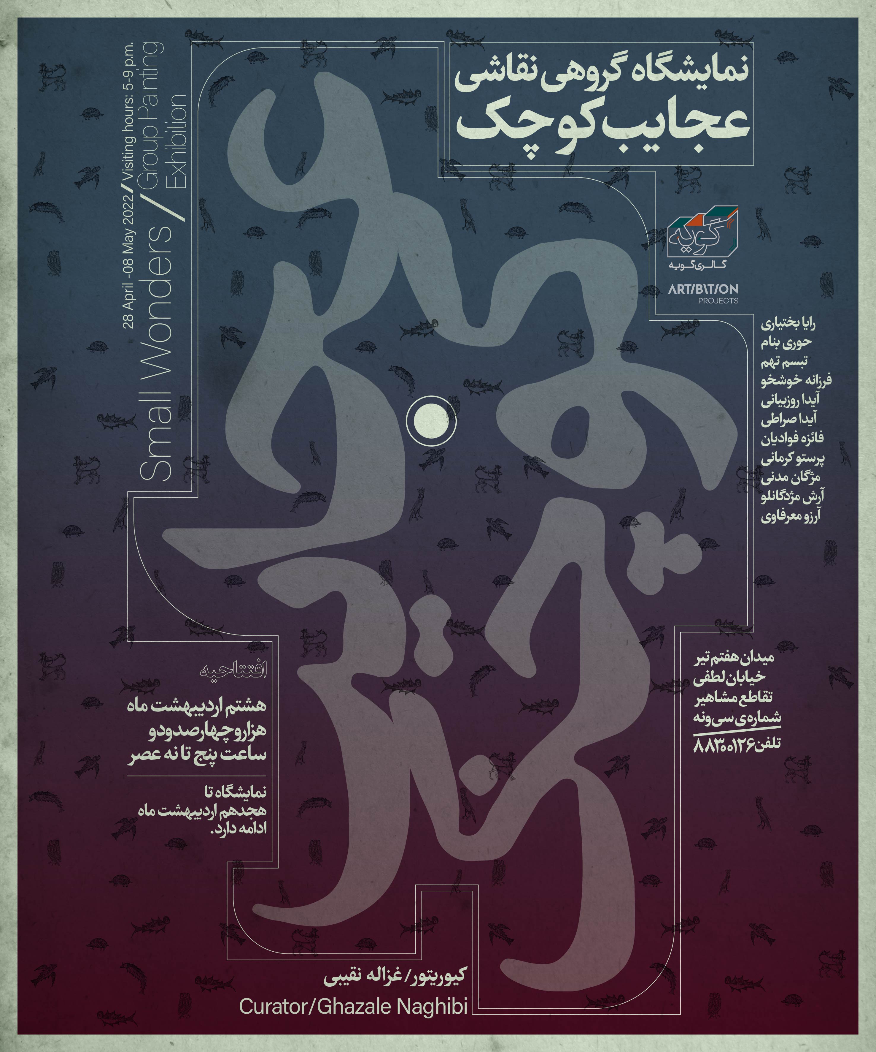 عجایب کوچک عجایب کوچک | - | -