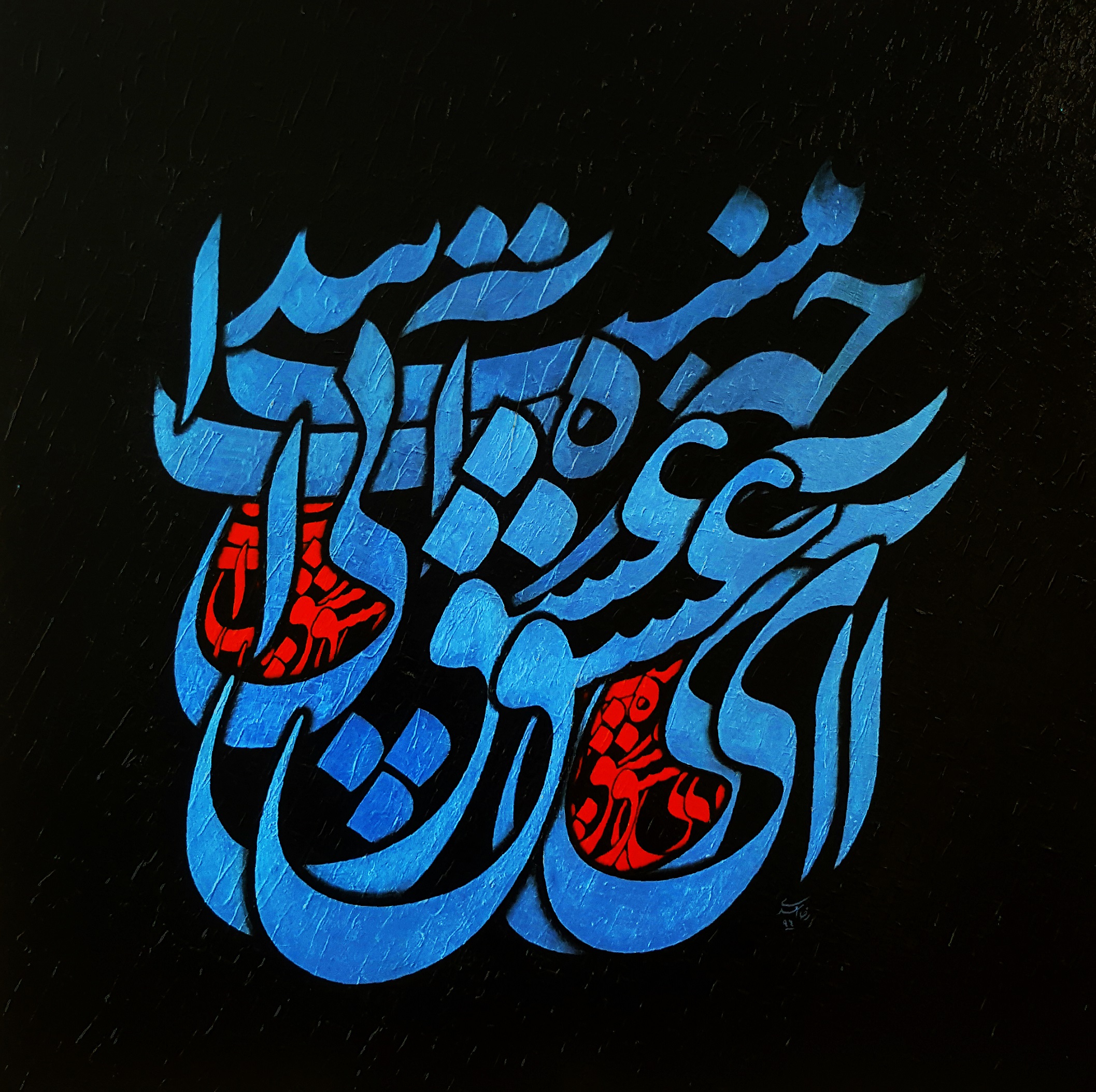 اثر آی عشق، آی عشق، چهره آبیات پیدا نیست. از رضا اسعدی اثر آی عشق، آی عشق، چهره آبیات پیدا نیست. از رضا اسعدی