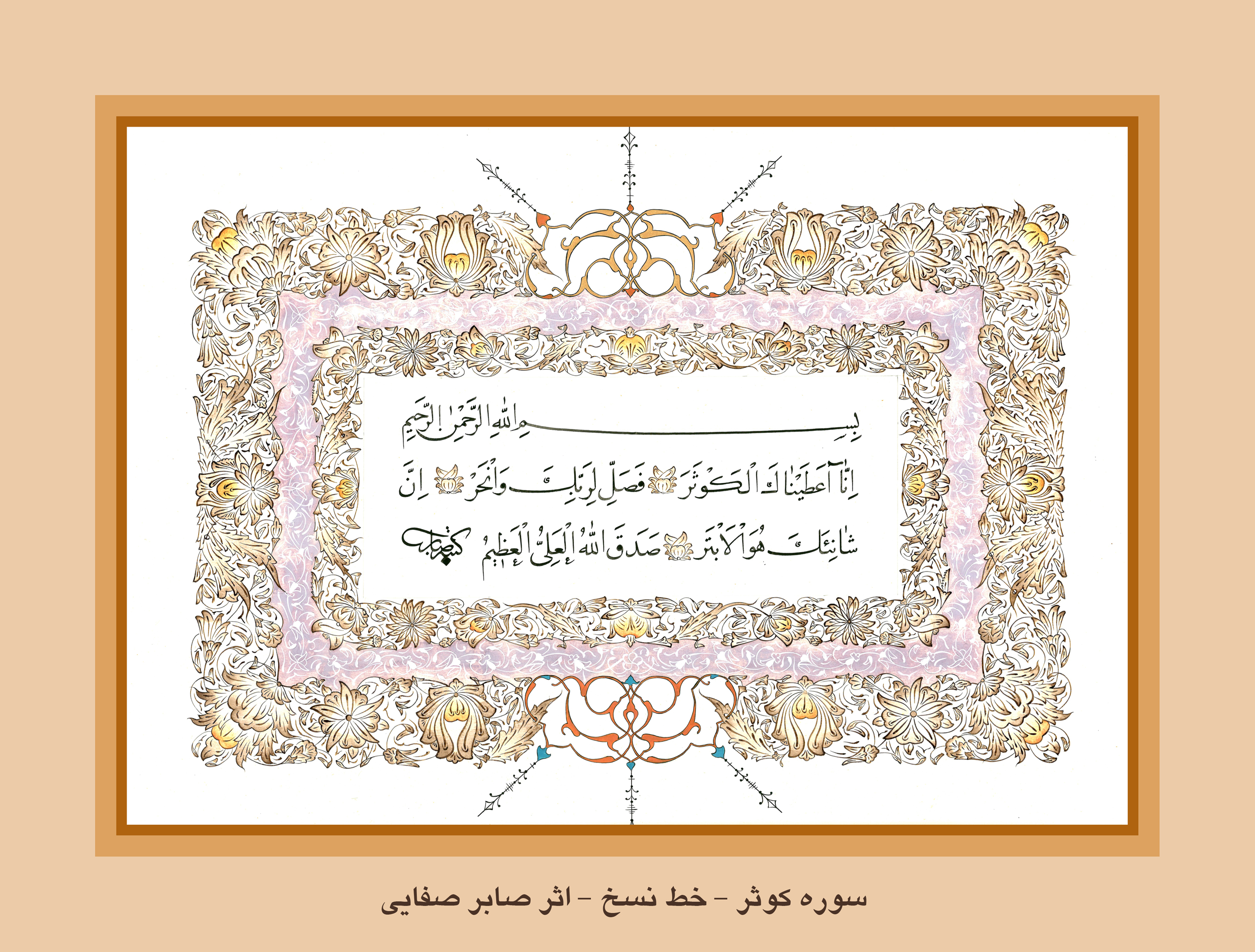 اثر کوثر از صابر صفایی اثر کوثر از صابر صفایی