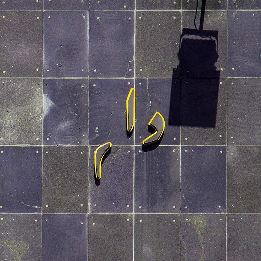 اثر هوفر-حقیقی-04 از هوفر حقیقی اثر هوفر-حقیقی-04 از هوفر حقیقی