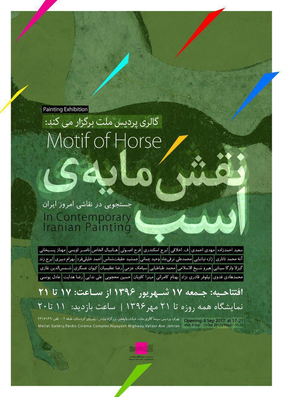 نمایشگاه نقش مایه ی اسب در گالری پردیس ملت نمایشگاه نقش مایه ی اسب در گالری پردیس ملت