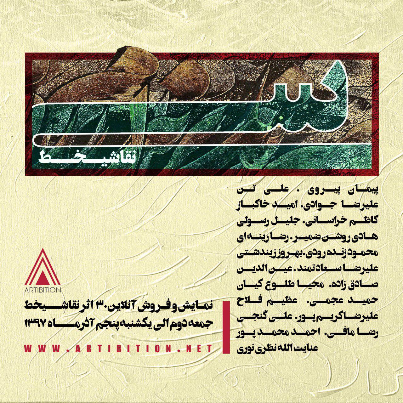 نمایشگاه نمایشگاه آنلاین سی نقاشیخط در گالری آرتیبیشن نمایشگاه نمایشگاه آنلاین سی نقاشیخط در گالری آرتیبیشن