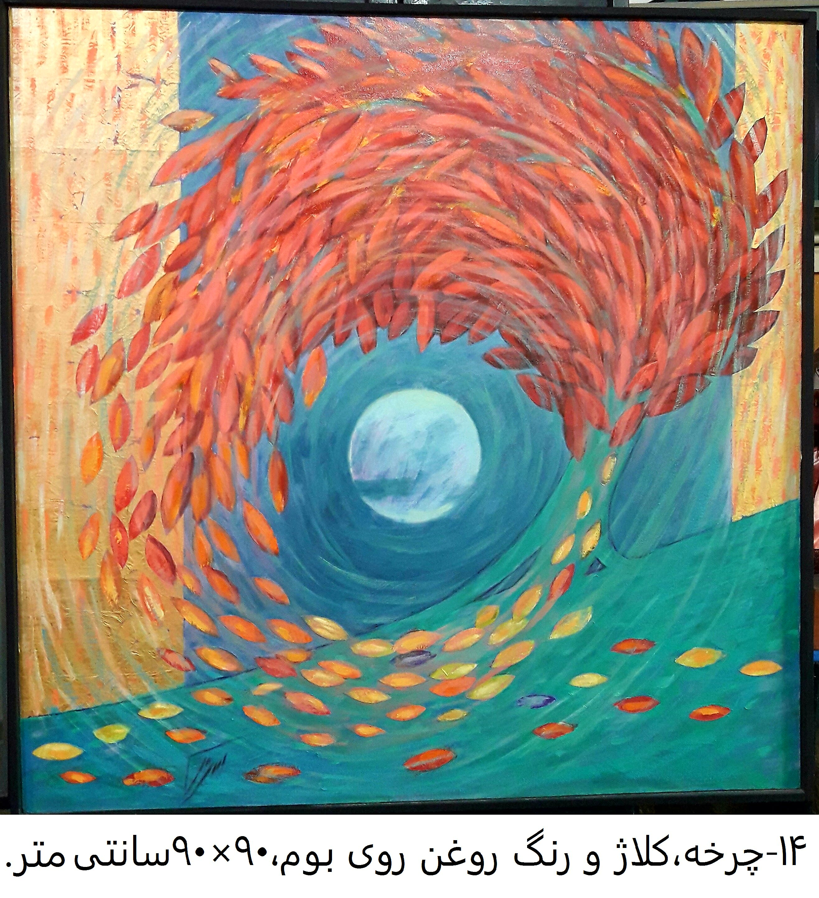 اثر چرخه از رحمان احمدی ملکی اثر چرخه از رحمان احمدی ملکی