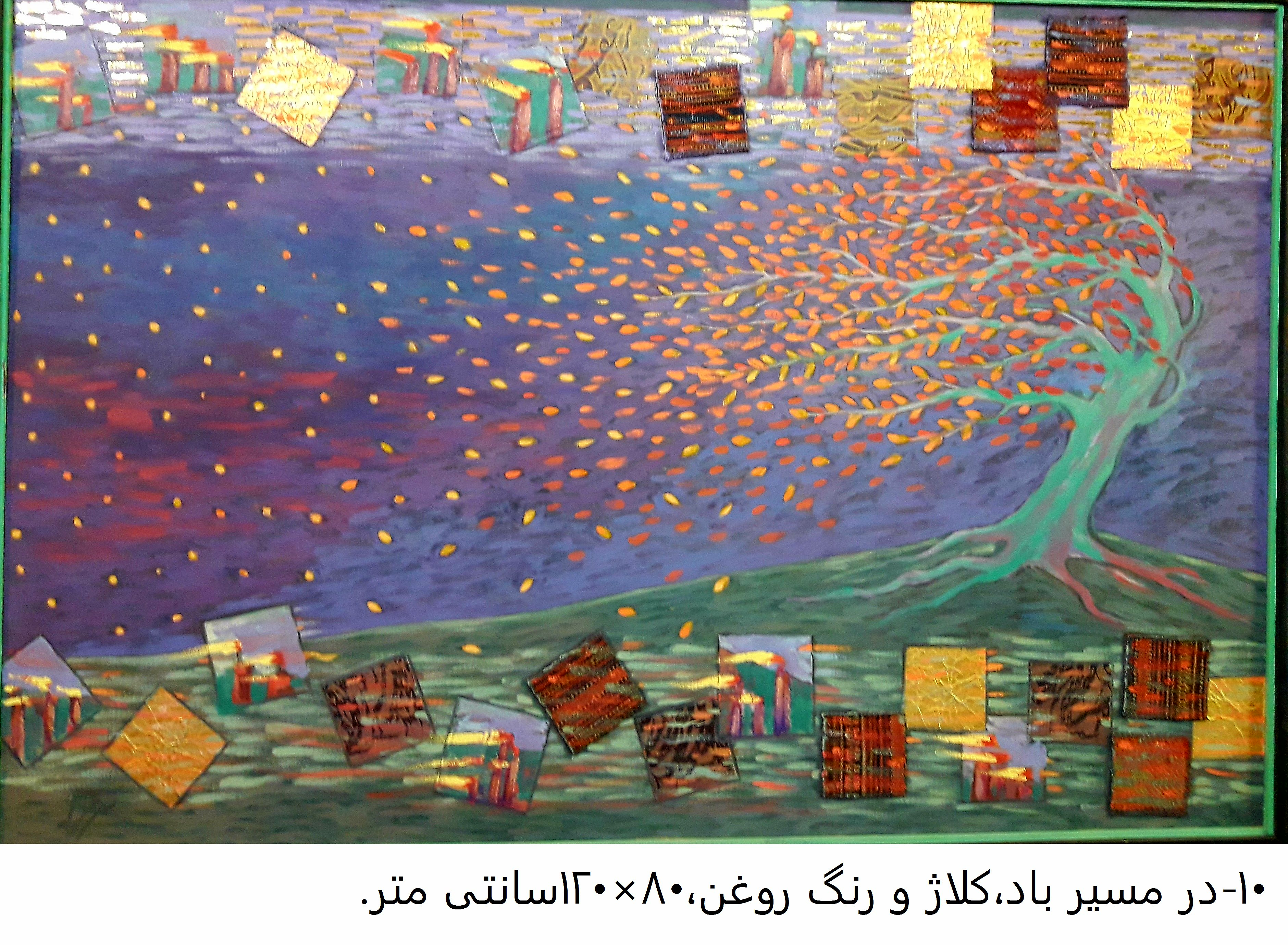 اثر در مسیر باد از رحمان احمدی ملکی اثر در مسیر باد از رحمان احمدی ملکی