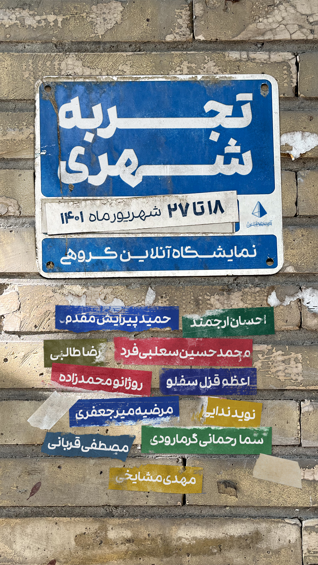 نمایشگاه تجربه شهری در گالری آرتیبیشن نمایشگاه تجربه شهری در گالری آرتیبیشن