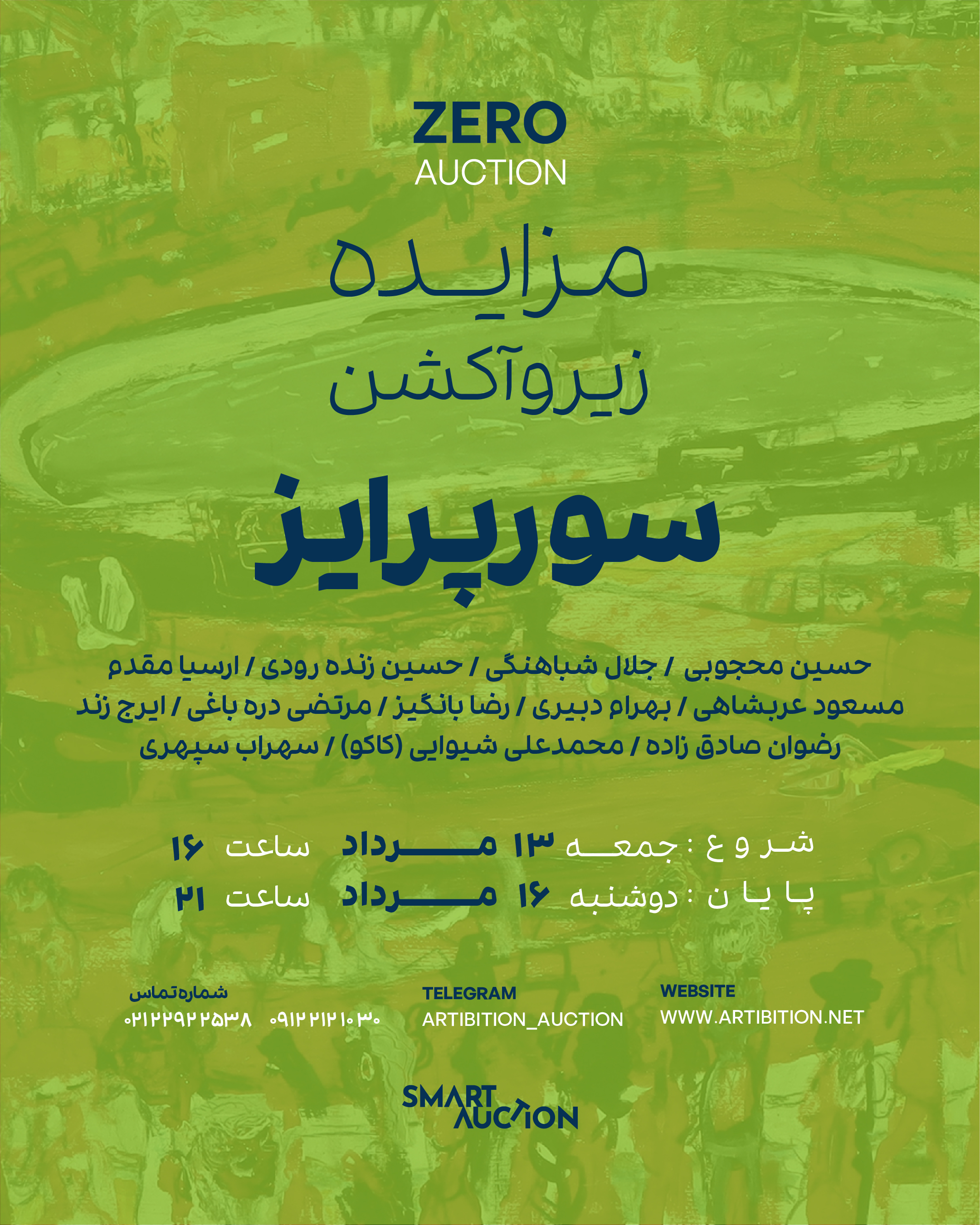 نمایشگاه مزایده زیروآکشن سورپرایز! در گالری مزایده آنلاین آرتیبیشن نمایشگاه مزایده زیروآکشن سورپرایز! در گالری مزایده آنلاین آرتیبیشن