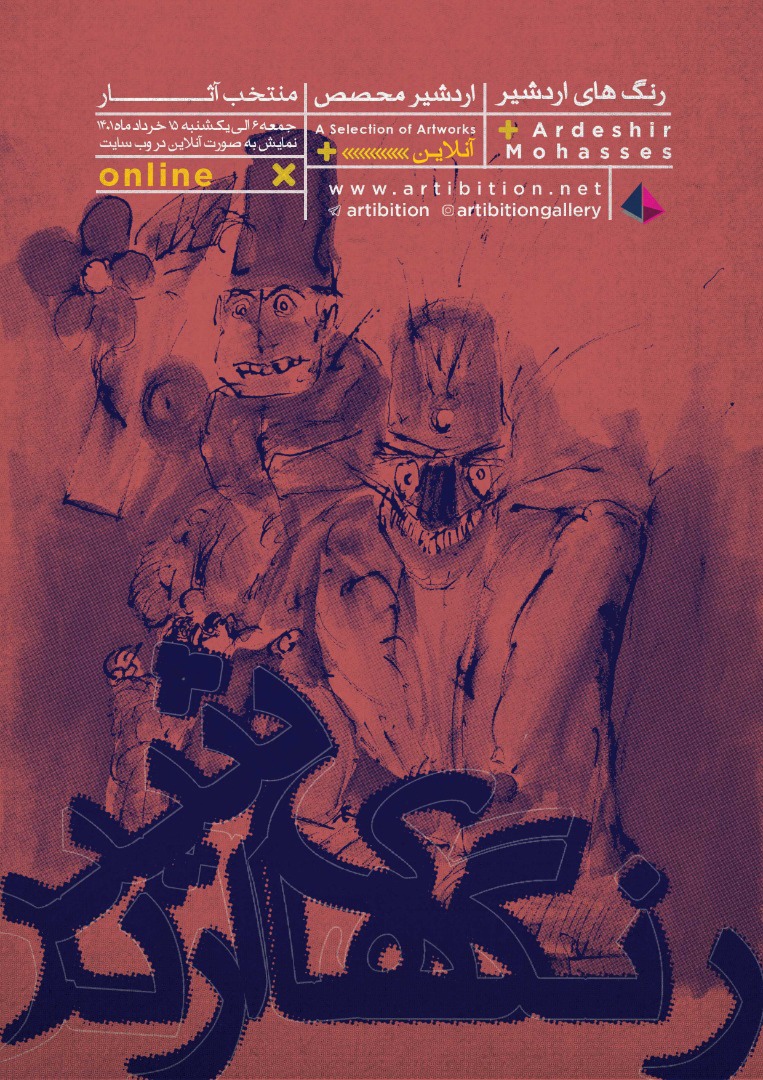 نمایشگاه رنگ های اردشیر در گالری آرتیبیشن نمایشگاه رنگ های اردشیر در گالری آرتیبیشن